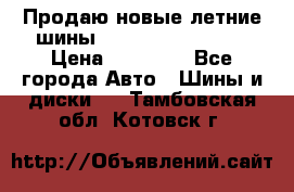 Продаю новые летние шины Goodyear Eagle F1 › Цена ­ 45 000 - Все города Авто » Шины и диски   . Тамбовская обл.,Котовск г.